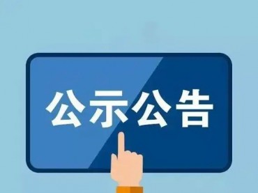 中化巖土集團(tuán)股份有限公司2024年年審會(huì)計(jì)師事務(wù)所招標(biāo)項(xiàng)目中標(biāo)候選人公示